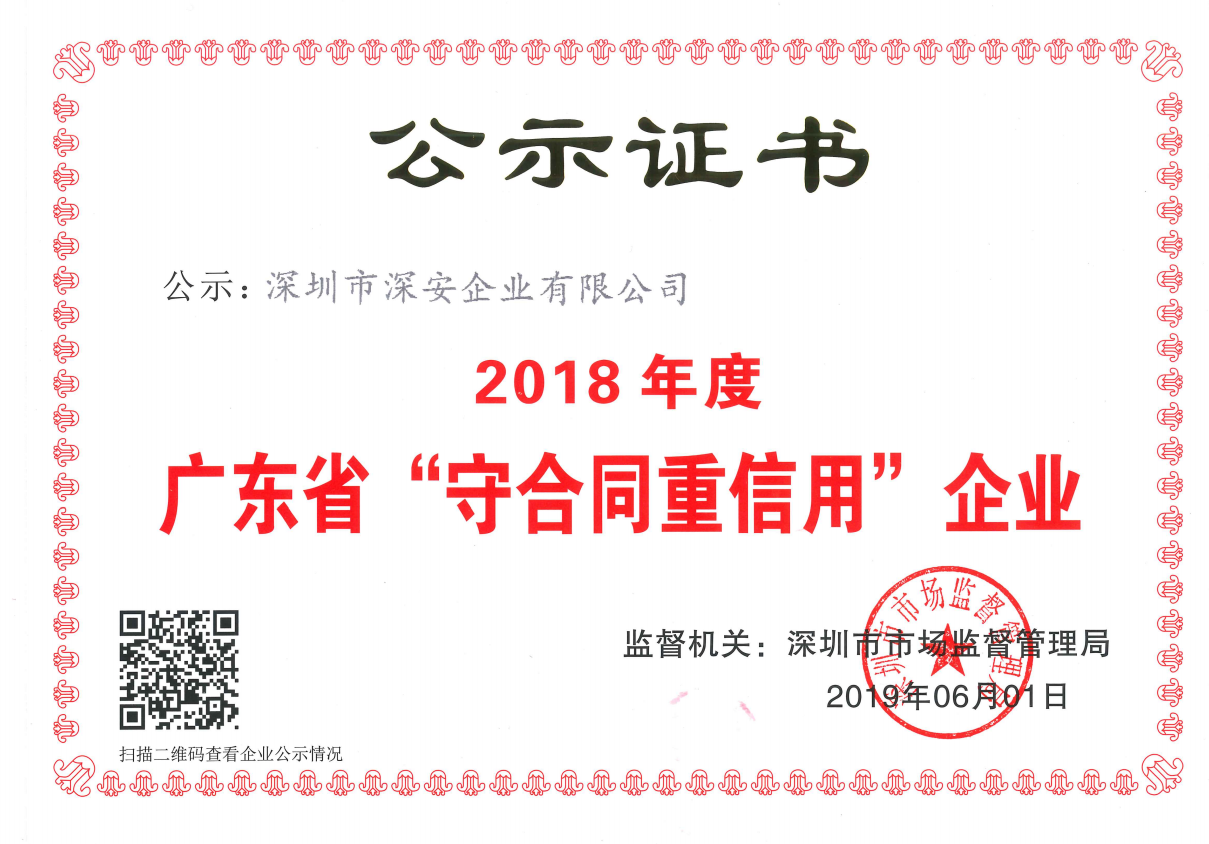 2018年度广东省“守合同重信用”企业证书.png